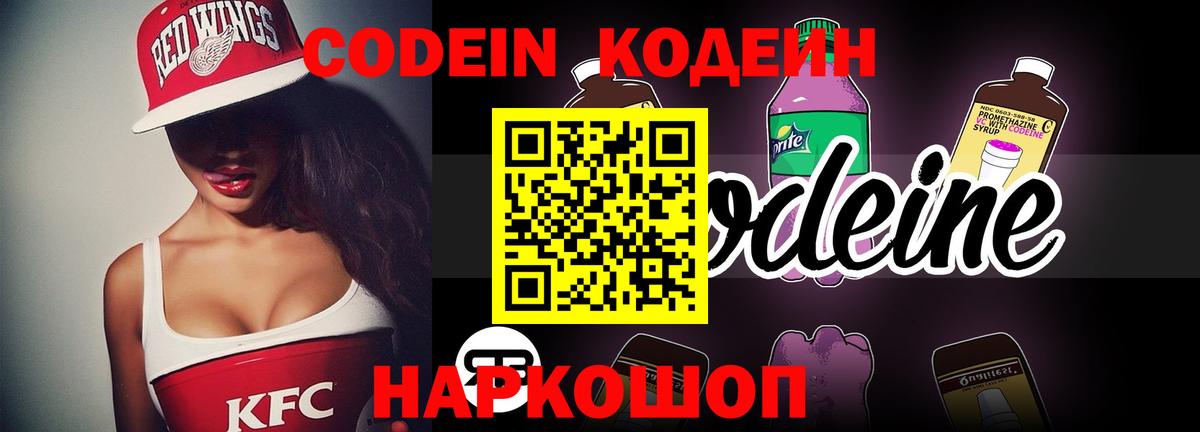 Codein напиток Lean (лин) Керчь
